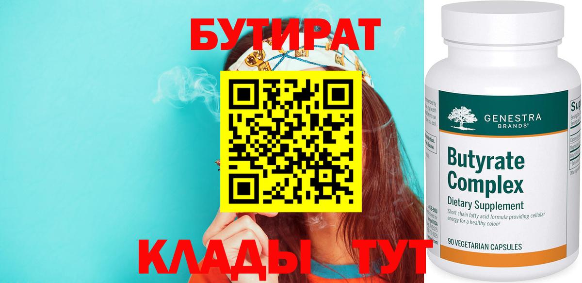 БУТИРАТ 99%  Вход с VPN  Тейково 