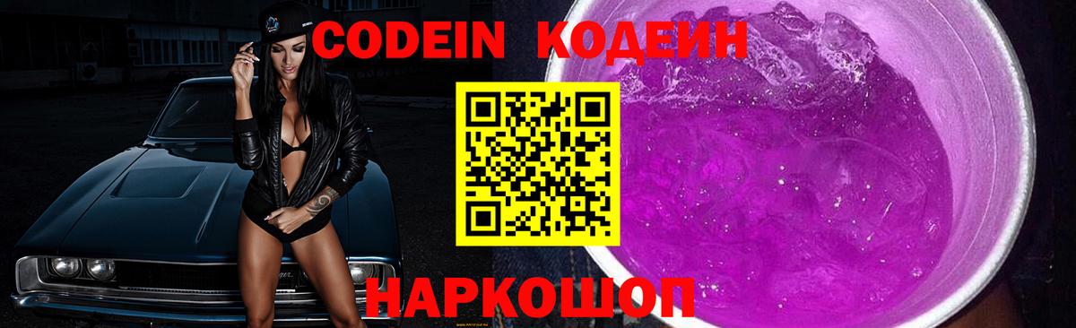 Тейково  Codein Purple Drank  Кодеиновый сироп Lean Purple Drank  Вход с VPN 